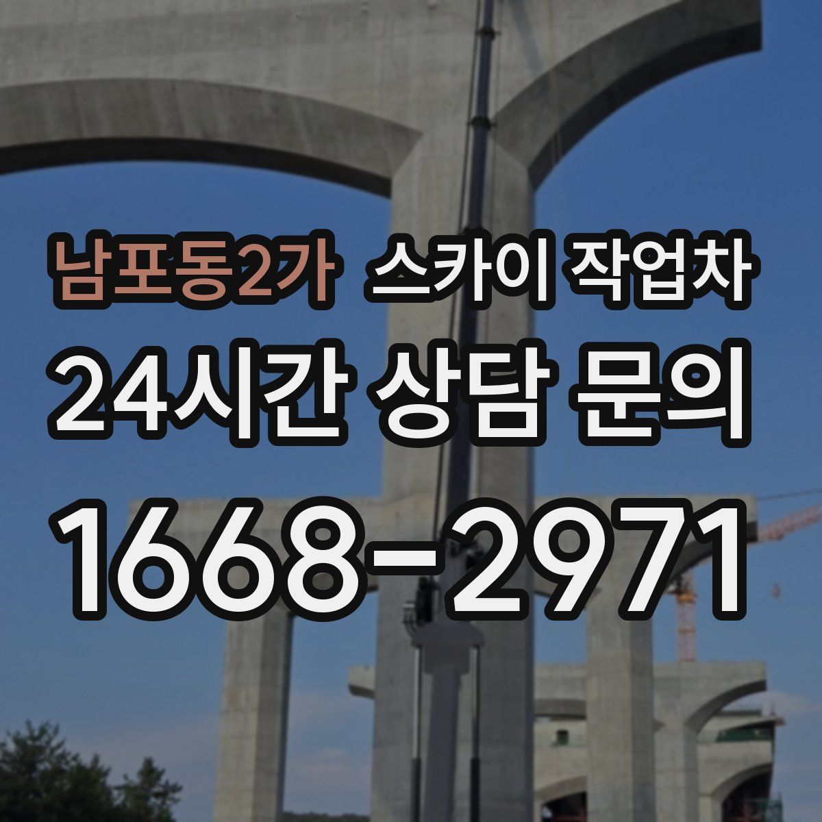 남포동2가 스카이 작업차