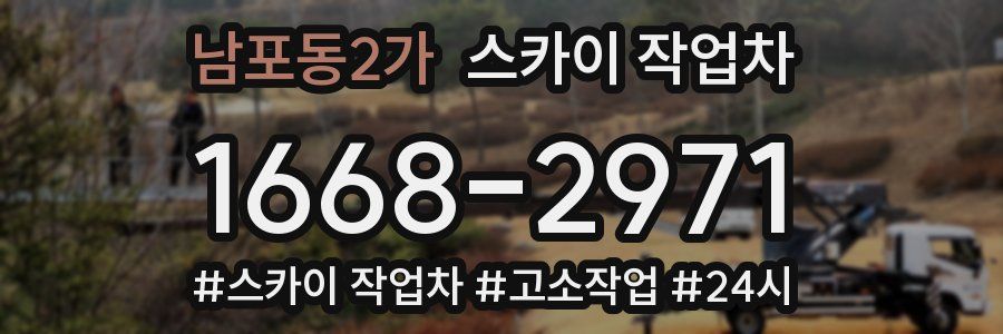 남포동2가 스카이 작업차