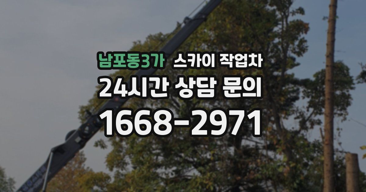 남포동3가 스카이 작업차