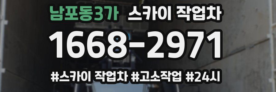 남포동3가 스카이 작업차