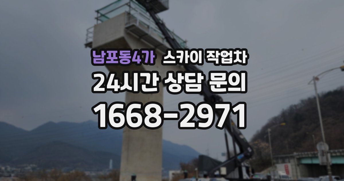 남포동4가 스카이 작업차