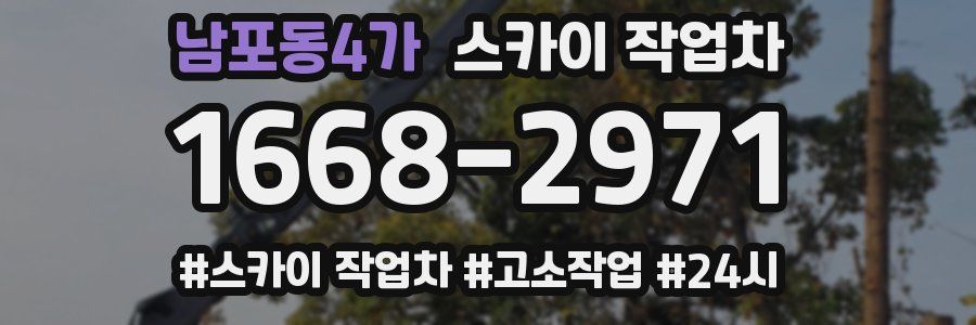 남포동4가 스카이 작업차