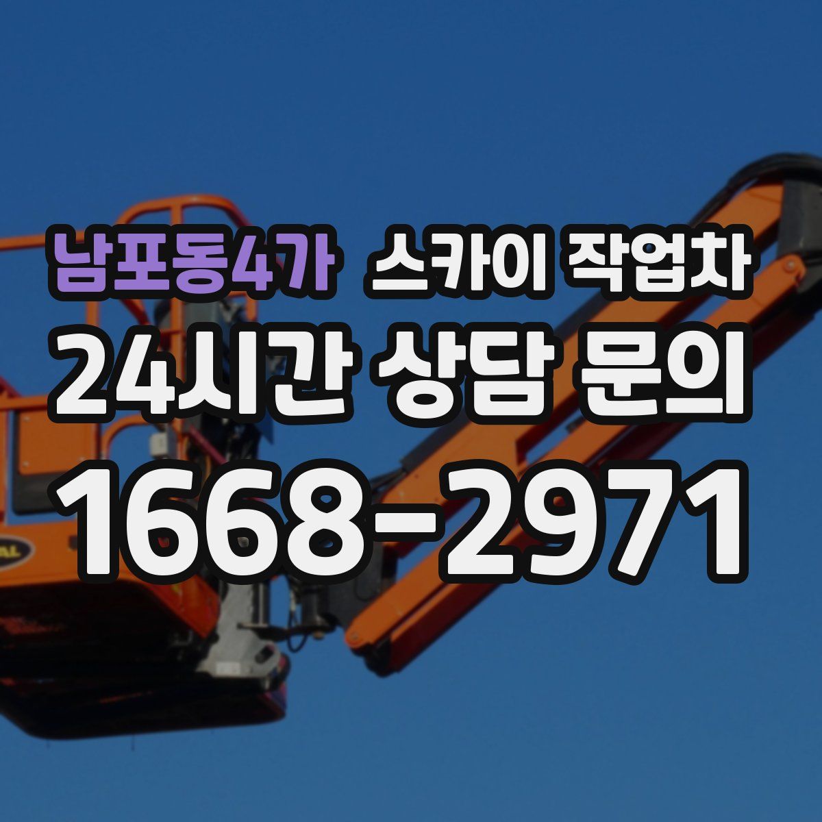 남포동4가 스카이 작업차