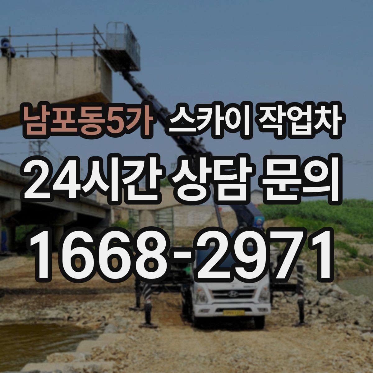 남포동5가 스카이 작업차 현장 조건에 따라 장비가 달라지는 이유