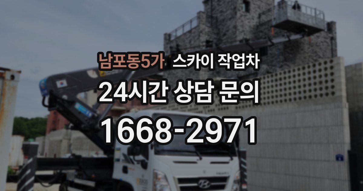 남포동5가 스카이 작업차