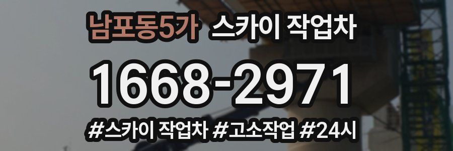 남포동5가 스카이 작업차