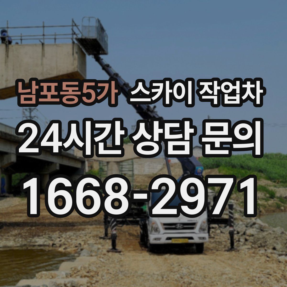 남포동5가 스카이 작업차