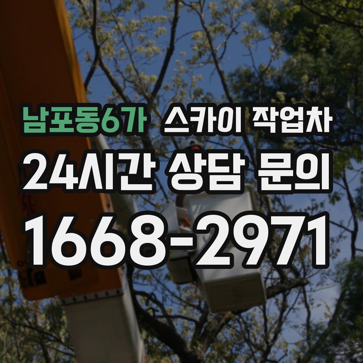 남포동6가 스카이 작업차