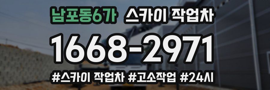 남포동6가 스카이 작업차
