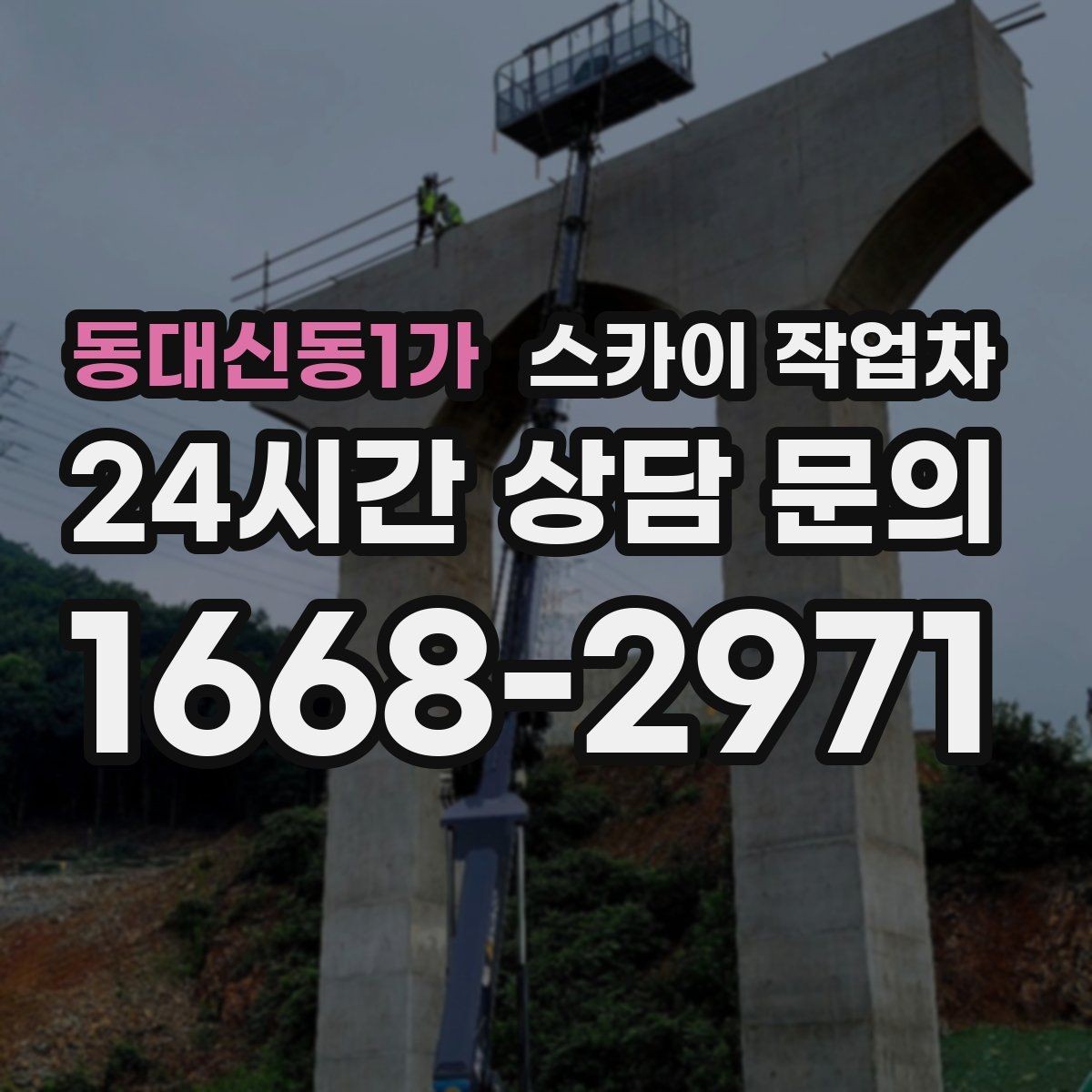 동대신동1가 스카이 작업차 강풍 뒤 현수막이 찢어졌다면 철거가 먼저
