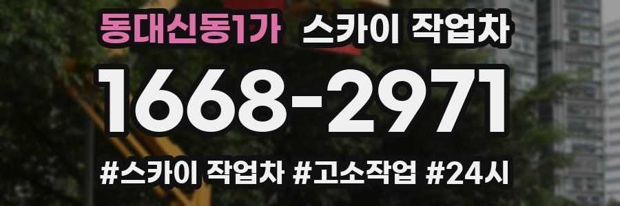 동대신동1가 스카이 작업차