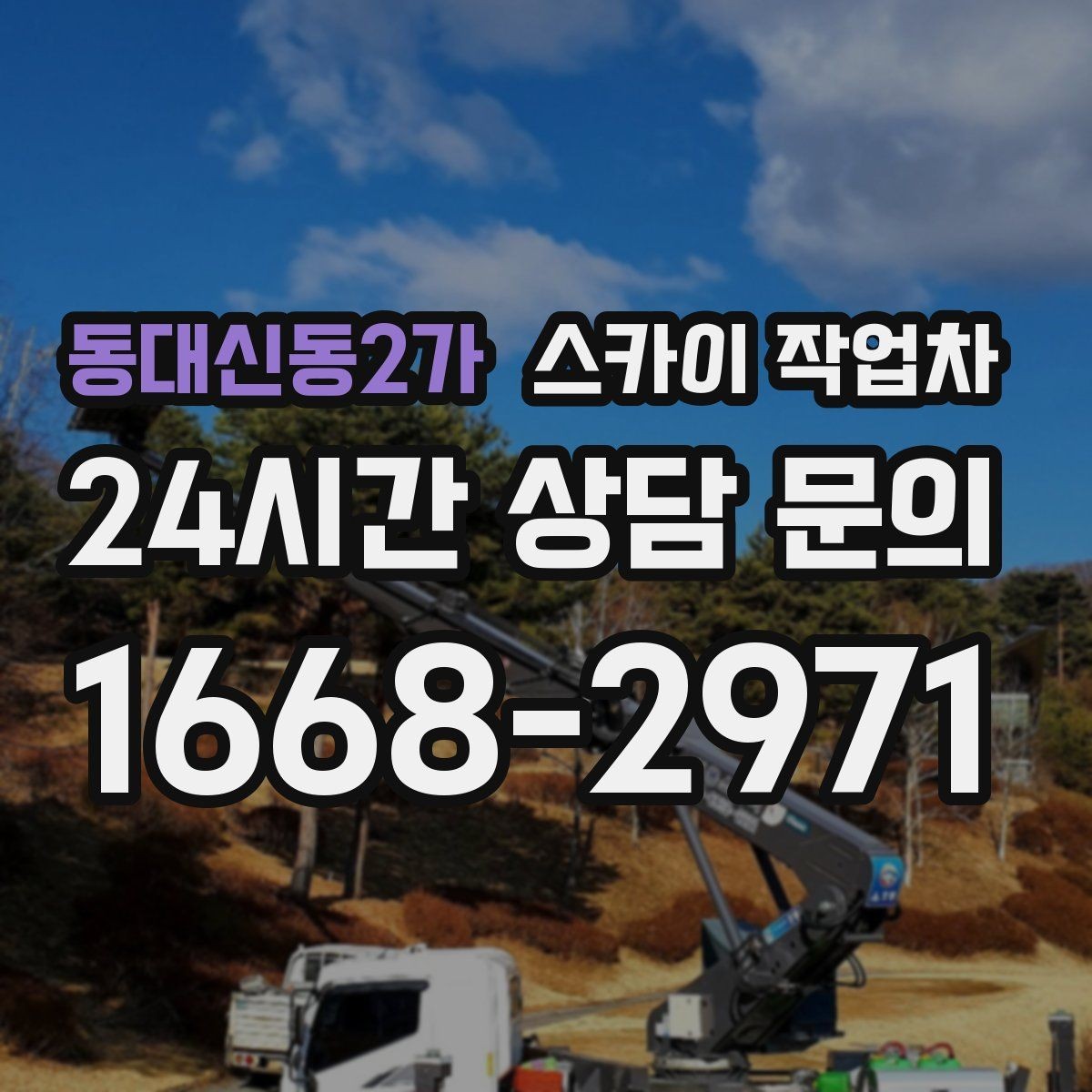 동대신동2가 스카이 작업차 당일 작업 가능 여부를 결정하는 기준