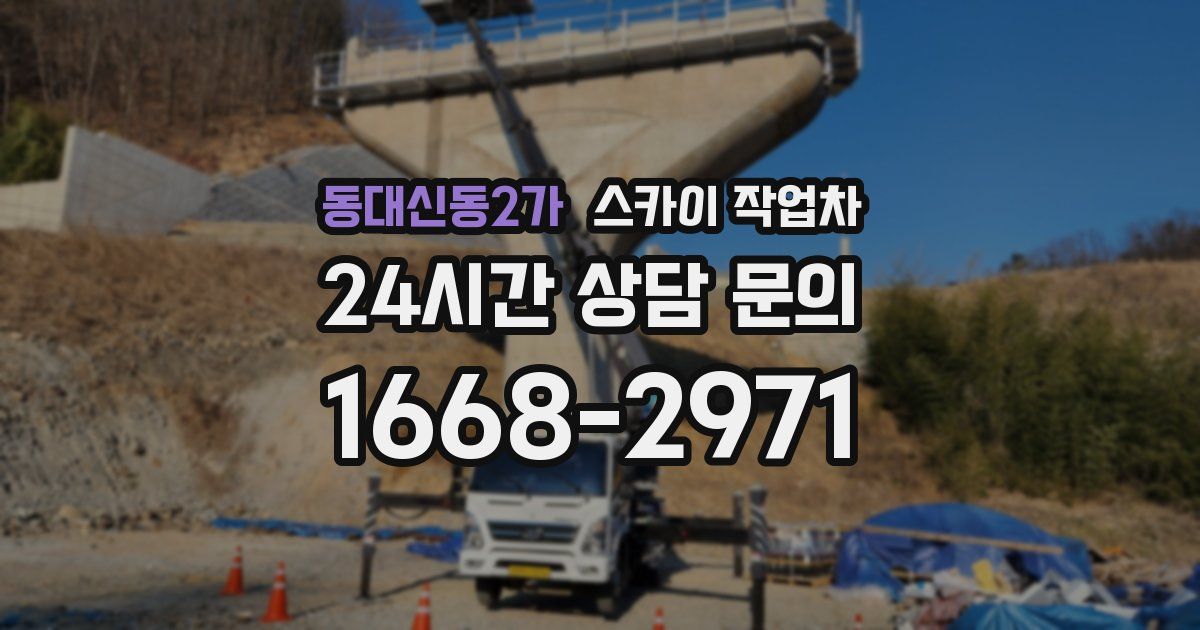 동대신동2가 스카이 작업차