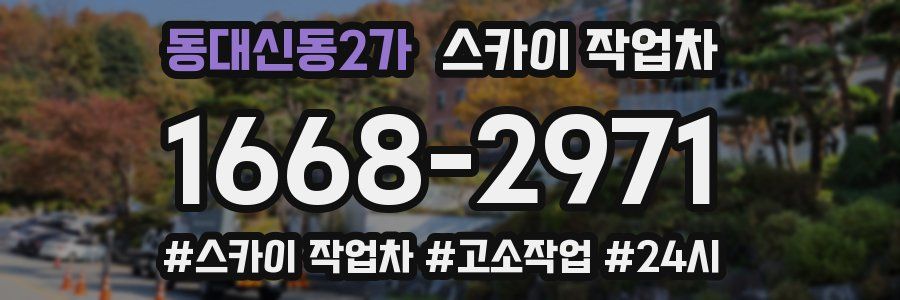 동대신동2가 스카이 작업차