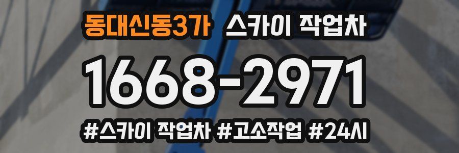 동대신동3가 스카이 작업차