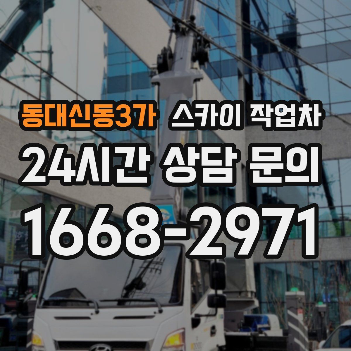 동대신동3가 스카이 작업차