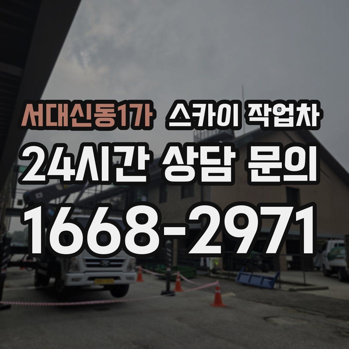 서대신동1가 스카이 작업차 인도 작업이 필요한 경우 체크 포인트