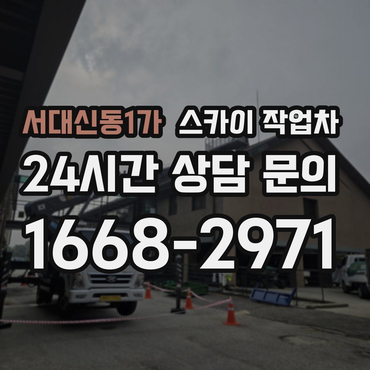 서대신동1가 스카이 작업차