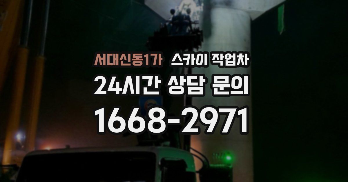 서대신동1가 스카이 작업차