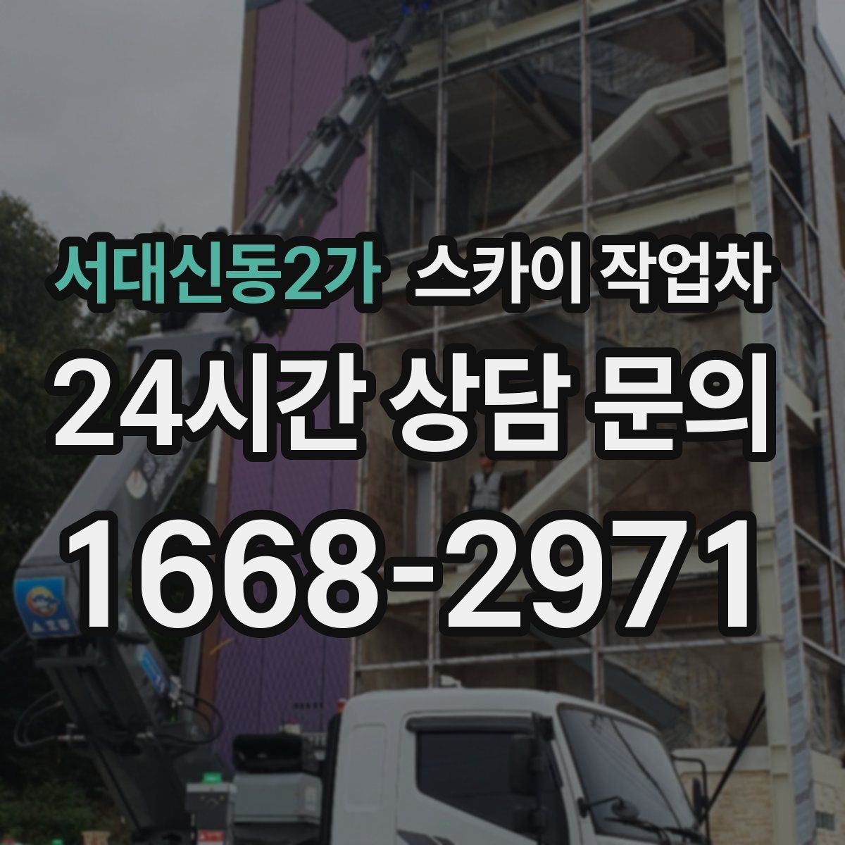 서대신동2가 스카이 작업차 외벽 크랙 보수 작업에 필요한 이유