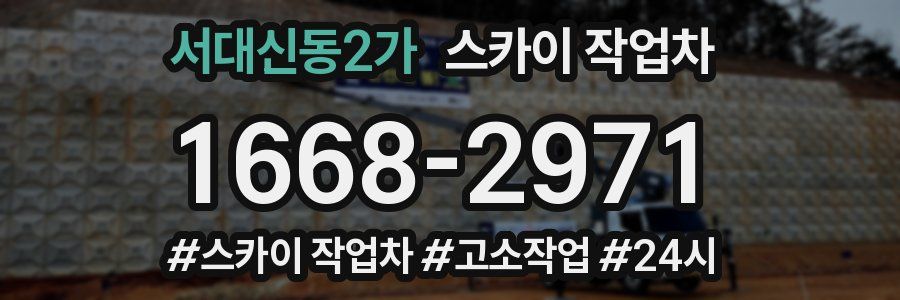 서대신동2가 스카이 작업차