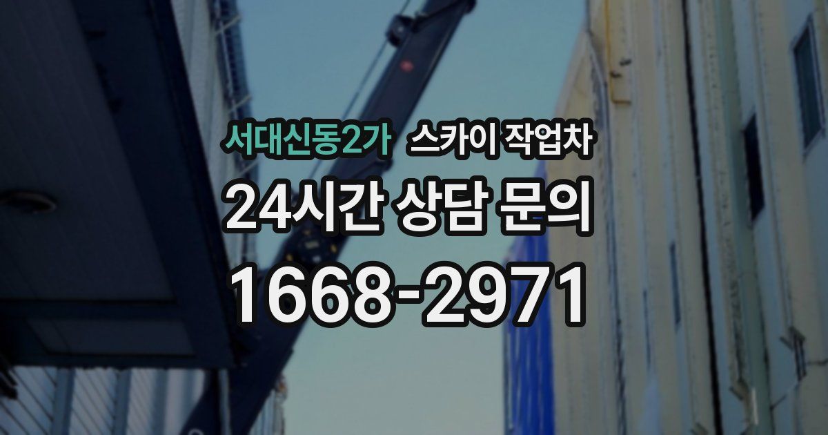 서대신동2가 스카이 작업차