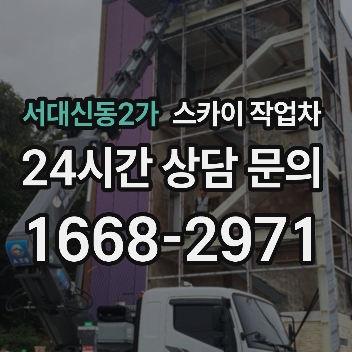 서대신동2가 스카이 작업차