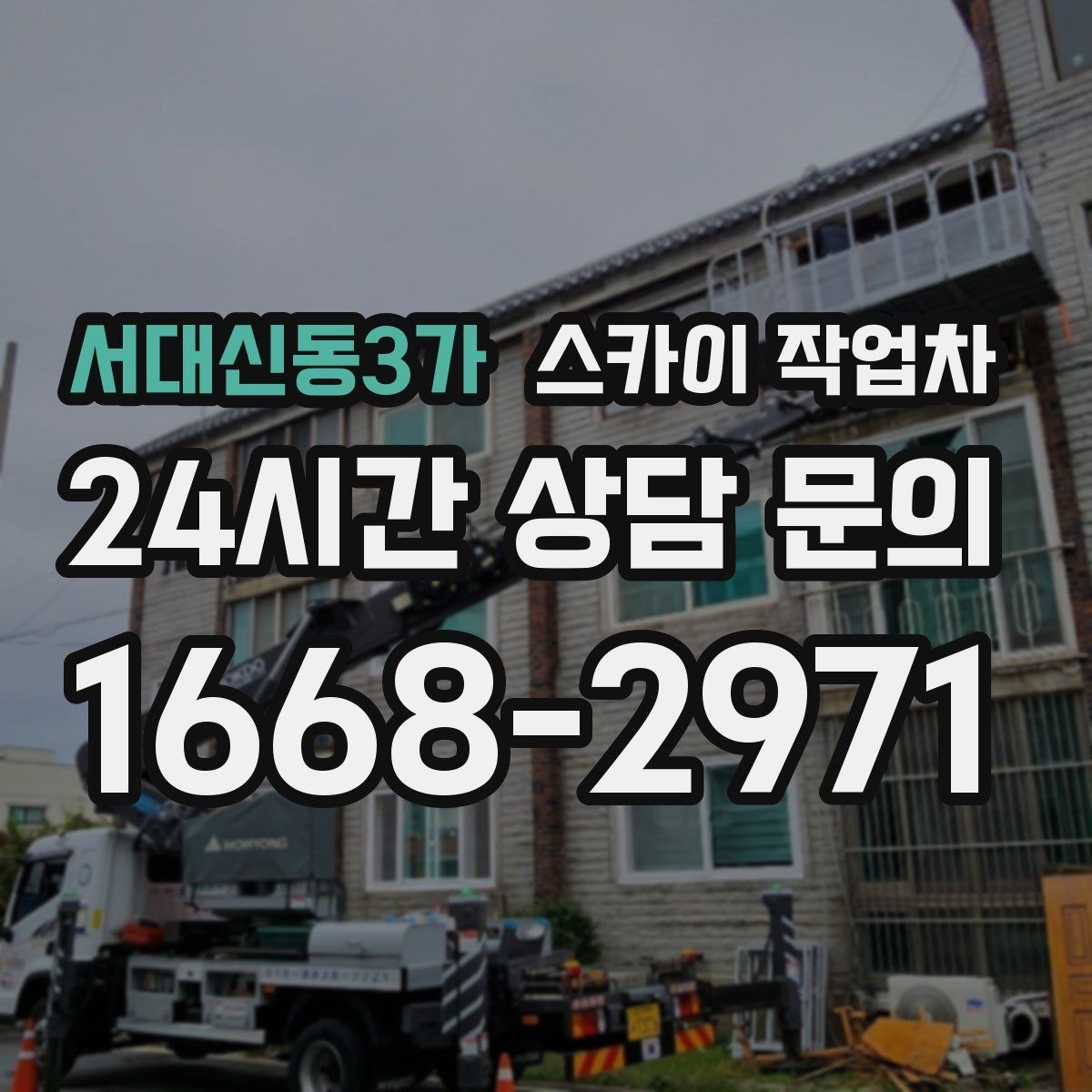 서대신동3가 스카이 작업차 외벽 석재 점검이 필요할 때