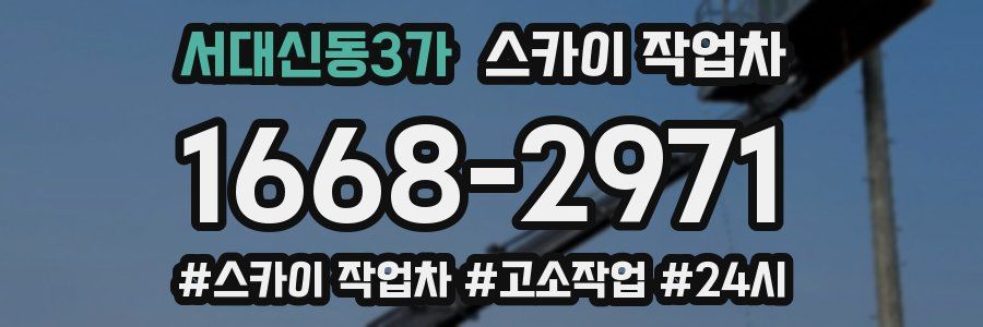 서대신동3가 스카이 작업차