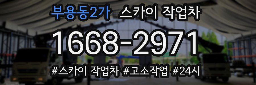 부용동2가 스카이 작업차