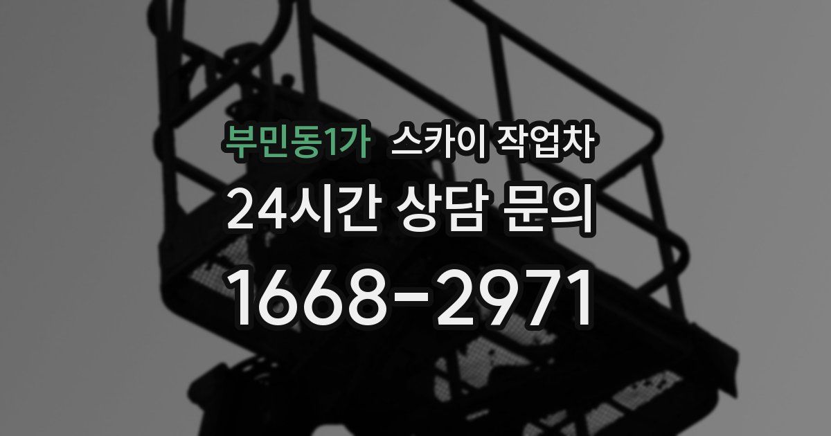 부민동1가 스카이 작업차