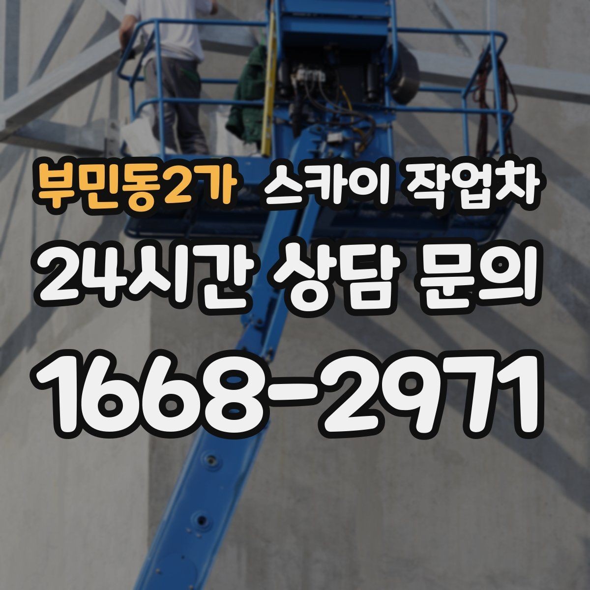 부민동2가 스카이 작업차 건물 높이와 작업 반경 확인 포인트