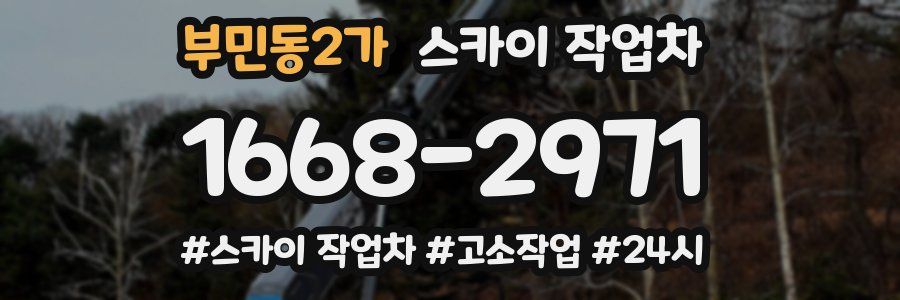부민동2가 스카이 작업차