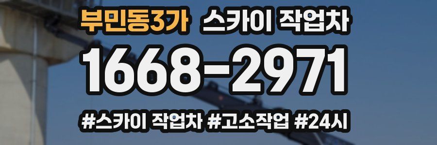 부민동3가 스카이 작업차