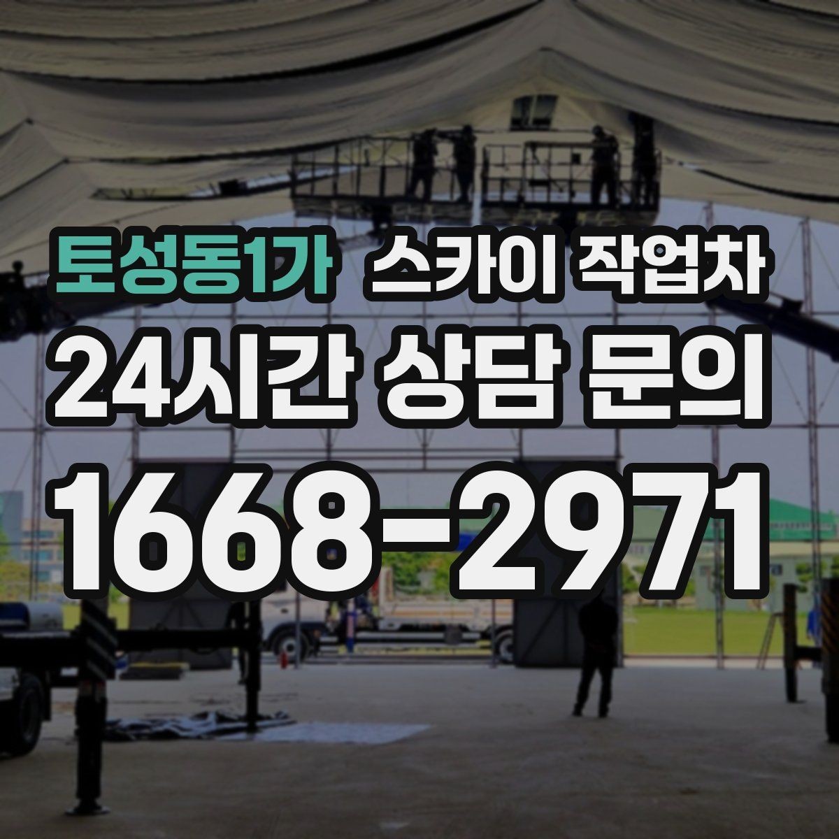 토성동1가 스카이 작업차 겨울철 결빙 현장에서 주의할 점