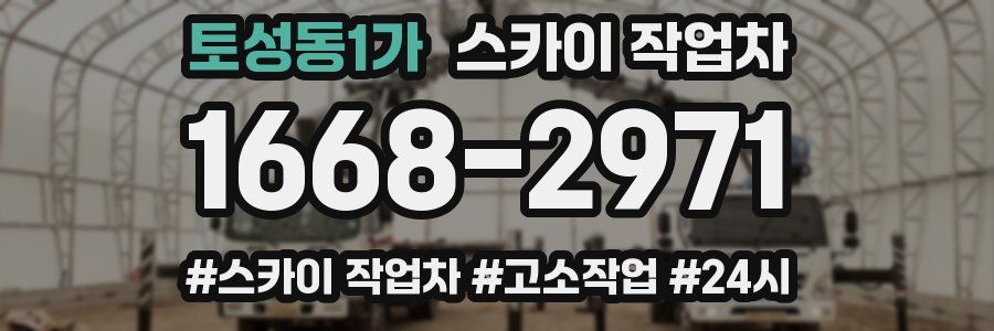 토성동1가 스카이 작업차