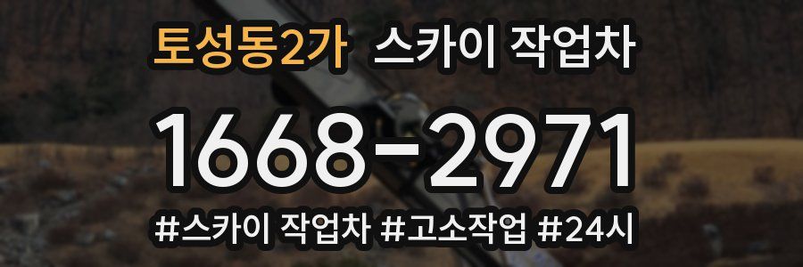 토성동2가 스카이 작업차