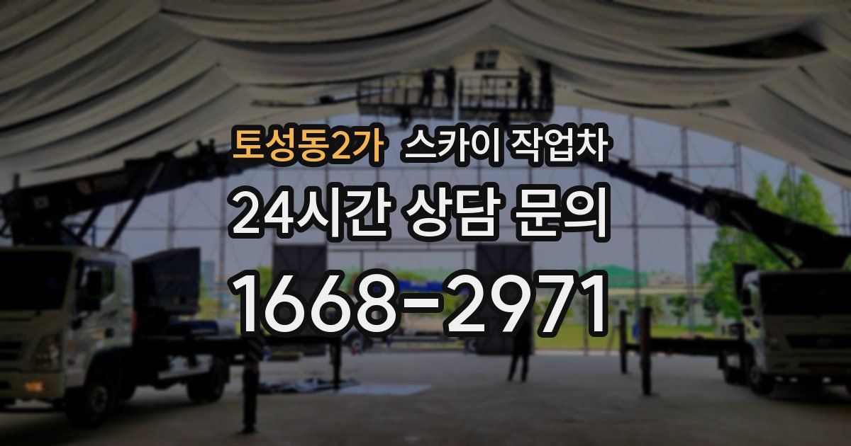 토성동2가 스카이 작업차