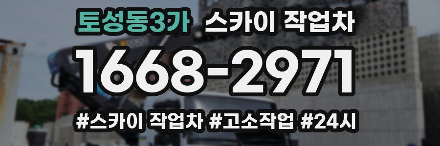 토성동3가 스카이 작업차