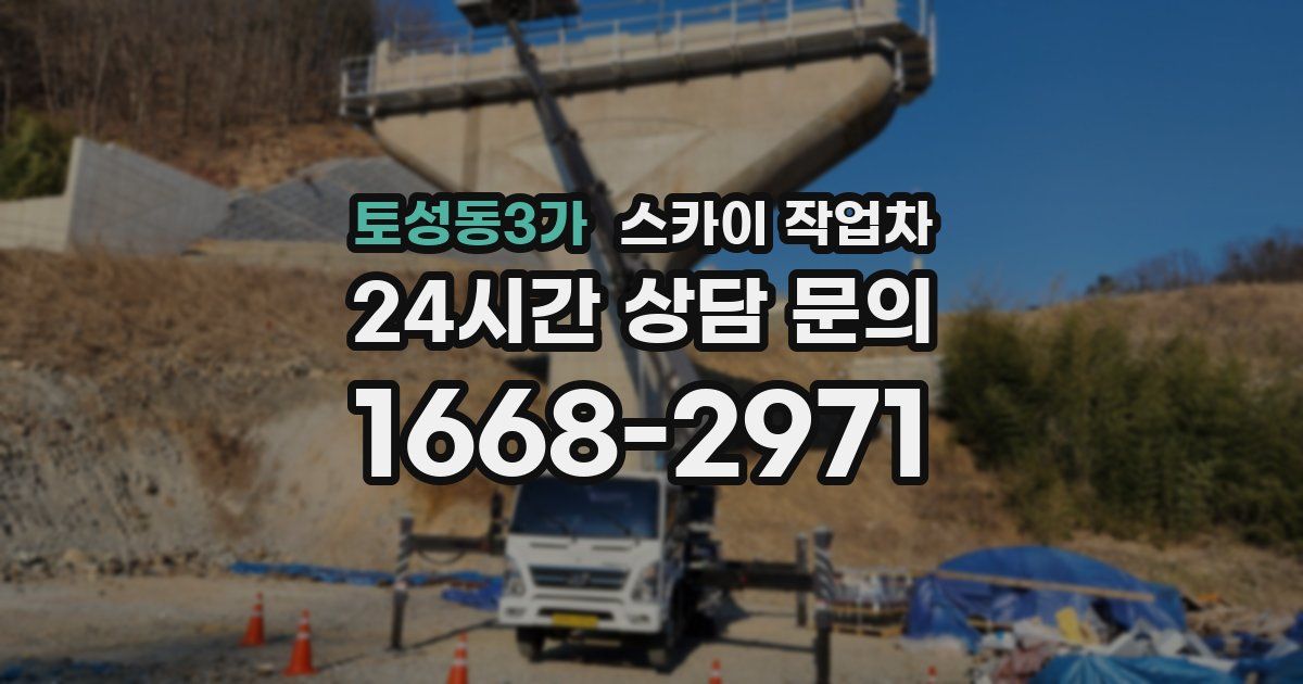 토성동3가 스카이 작업차