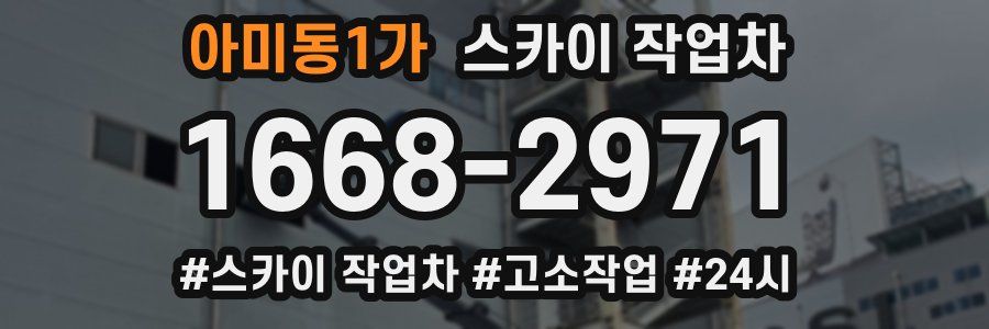 아미동1가 스카이 작업차