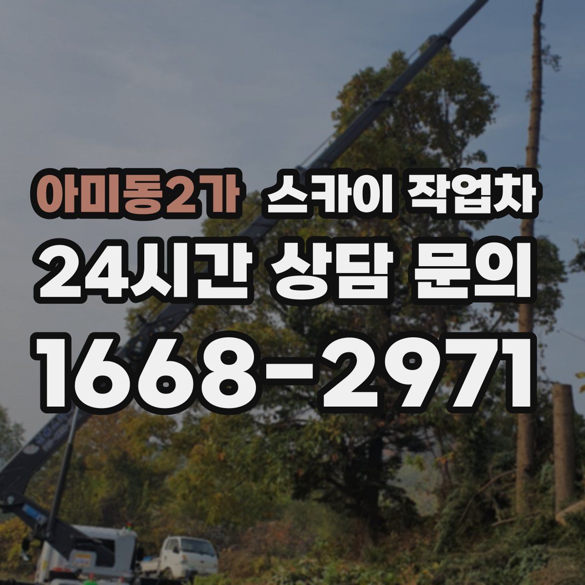 아미동2가 스카이 작업차