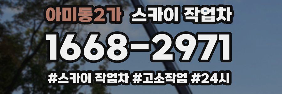 아미동2가 스카이 작업차