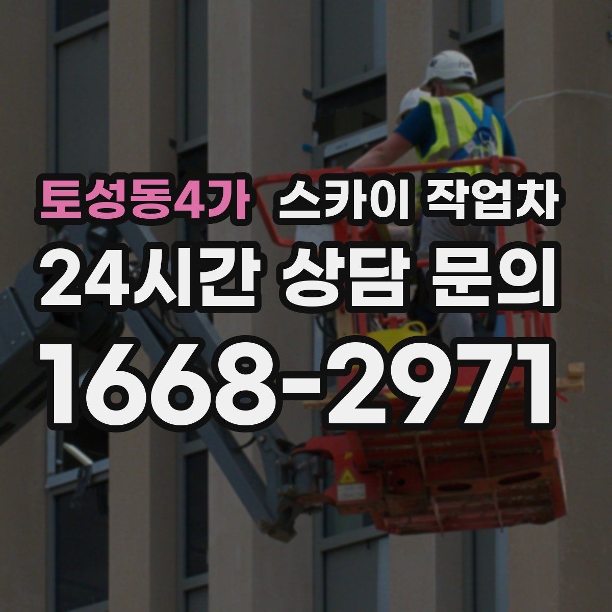 토성동4가 스카이 작업차 창고 외벽 조명 교체가 필요할 때