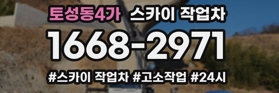 토성동4가 스카이 작업차