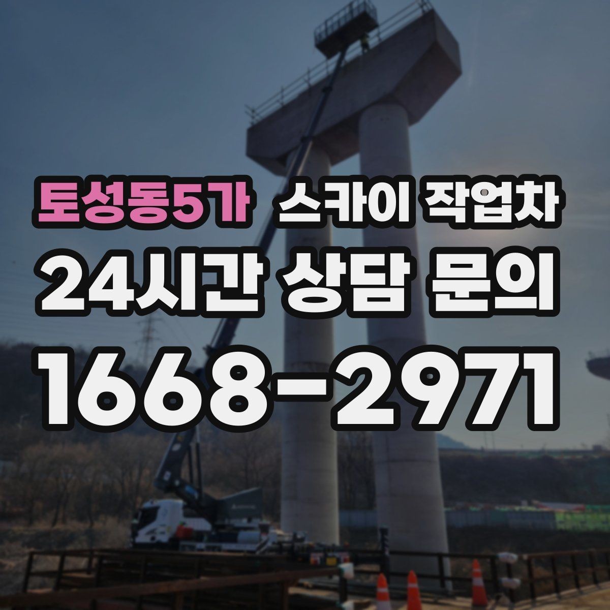 토성동5가 스카이 작업차 건물 외벽 라우터 케이스 설치 작업