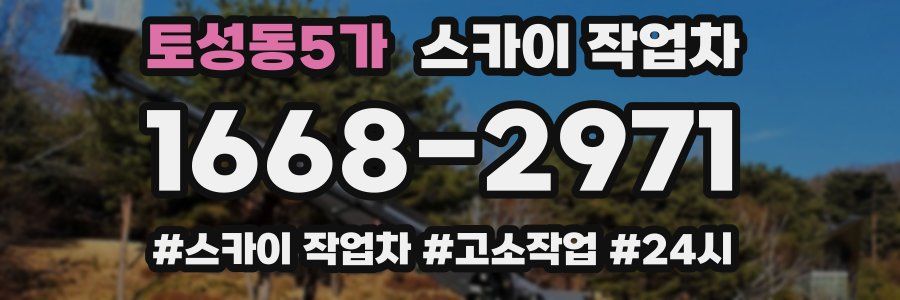 토성동5가 스카이 작업차
