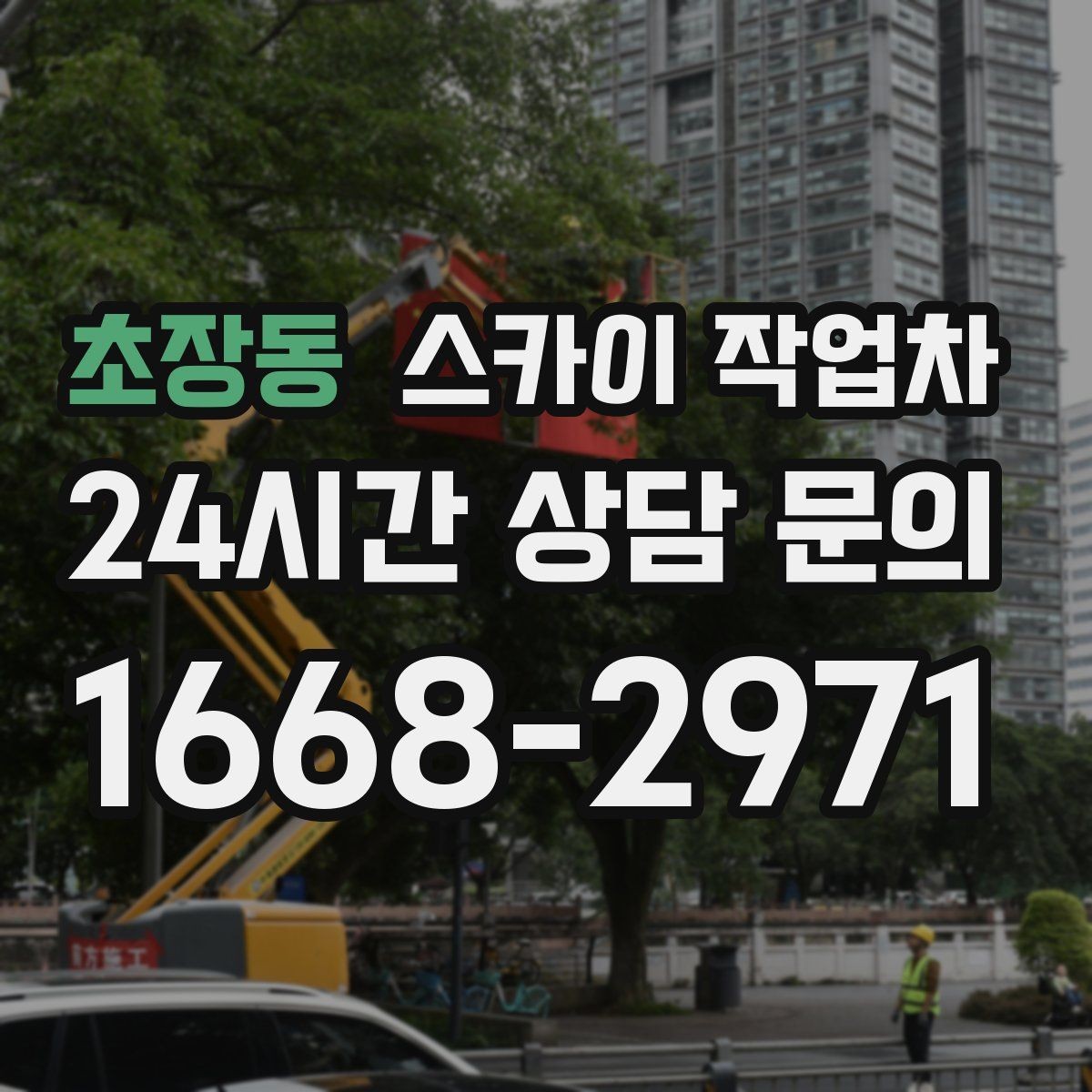 초장동 스카이 작업차 실리콘 작업 후 누수 예방 확인