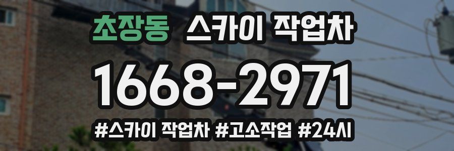 초장동 스카이 작업차