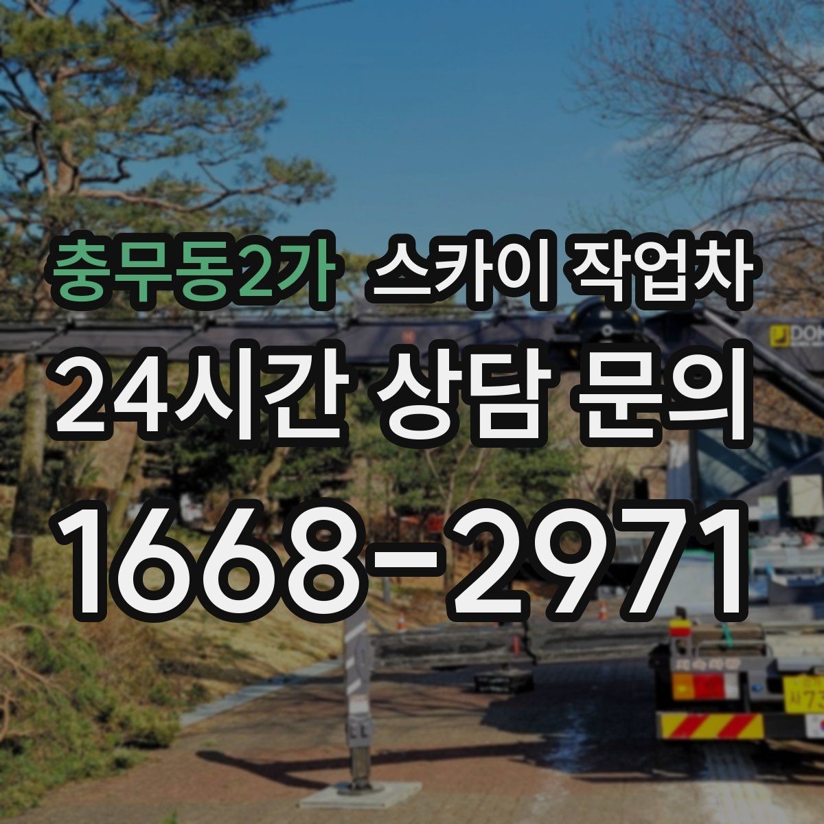 충무동2가 스카이 작업차 외벽 균열을 방치하면 생기는 문제